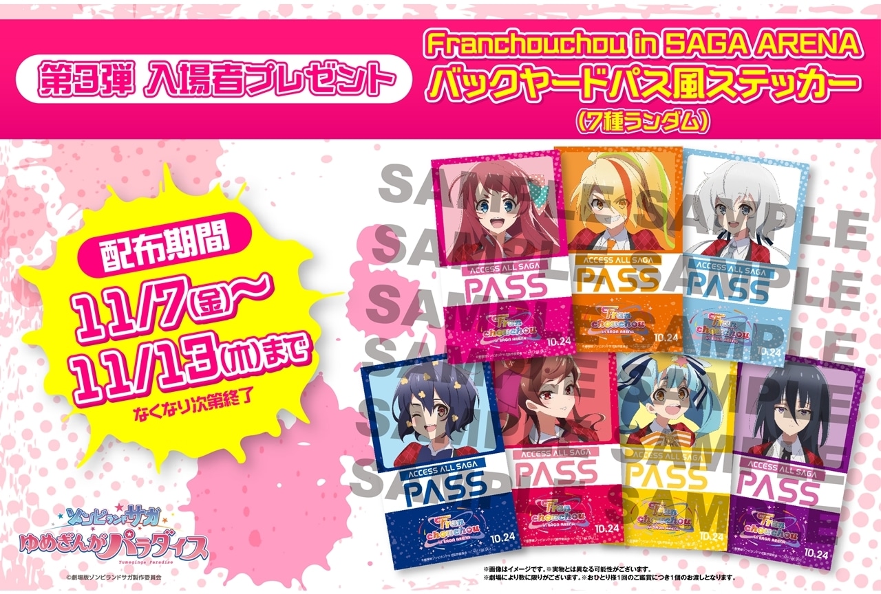 『ゾンビランドサガ ゆめぎんがパラダイス』第3弾入場者特典が11/7より配布！