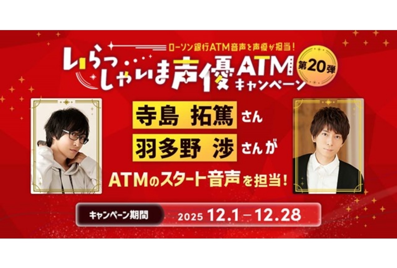 「いらっしゃいま声優ATM」寺島拓篤さん、羽多野渉さんが出演