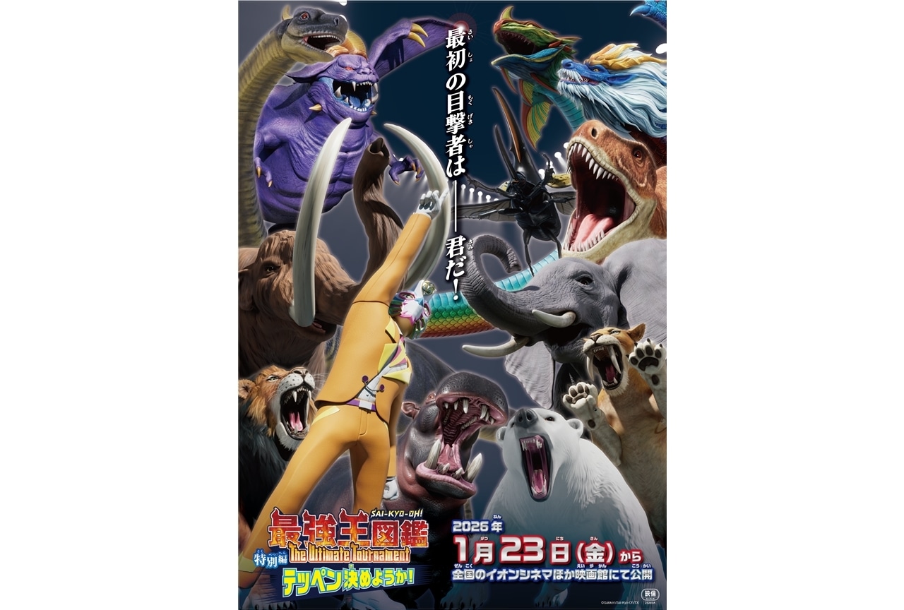 『最強王図鑑 特別編』2026年1月23日公開決定!にじさんじ所属の加賀美ハヤト出演決定