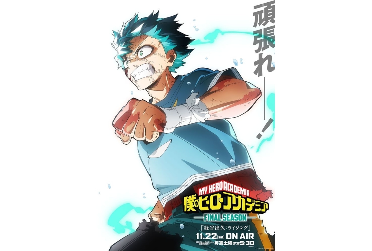 『ヒロアカ FINAL SEASON』新ビジュアル「頑張れ緑谷出久」解禁！