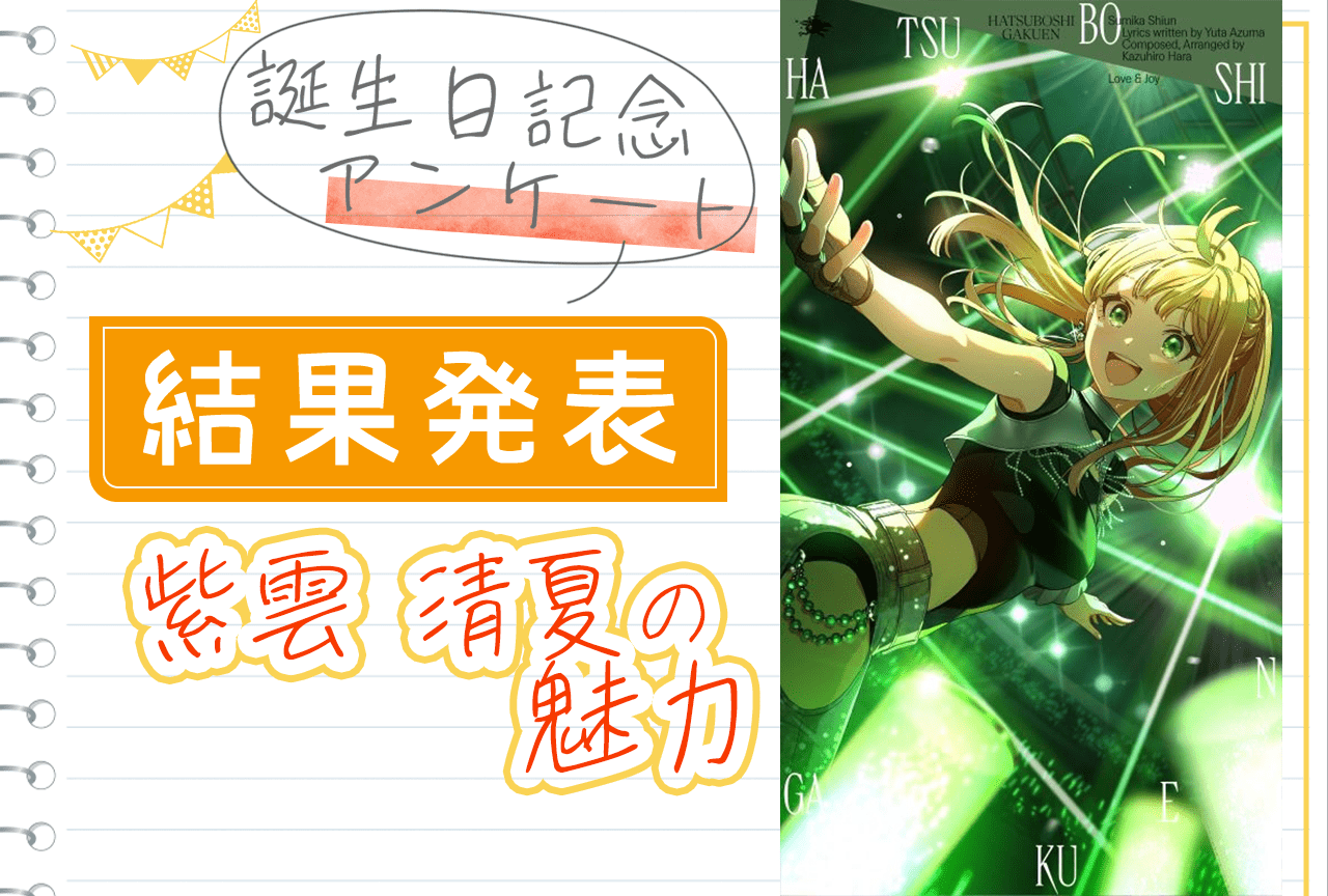 『学マス』紫雲清夏（CV：湊みや）の魅力 誕生日記念アンケート結果発表