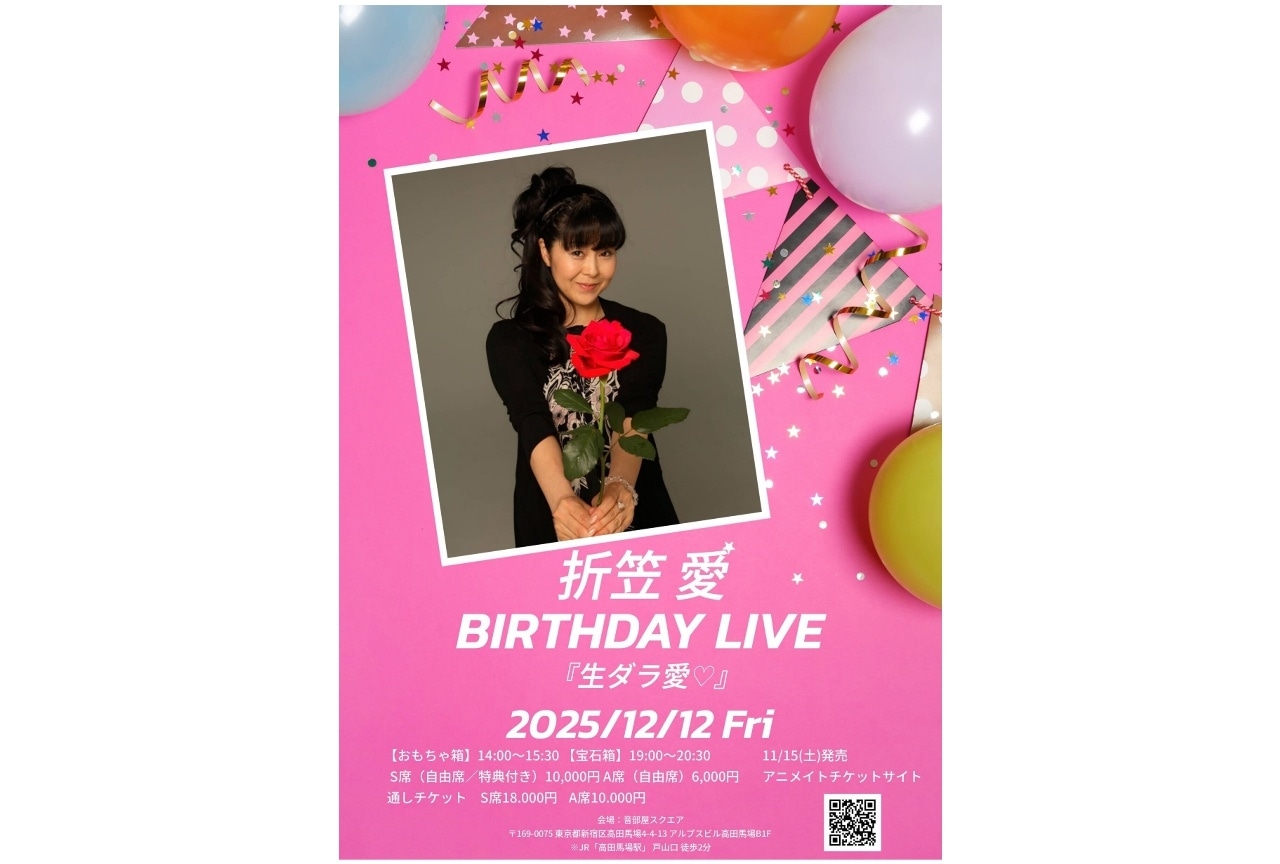 折笠愛バースデーイベントチケット販売中!