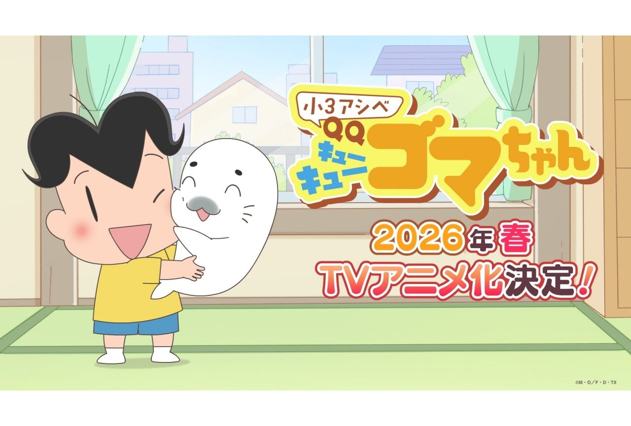 『小3アシベ QQゴマちゃん』2026年春TVアニメ化決定