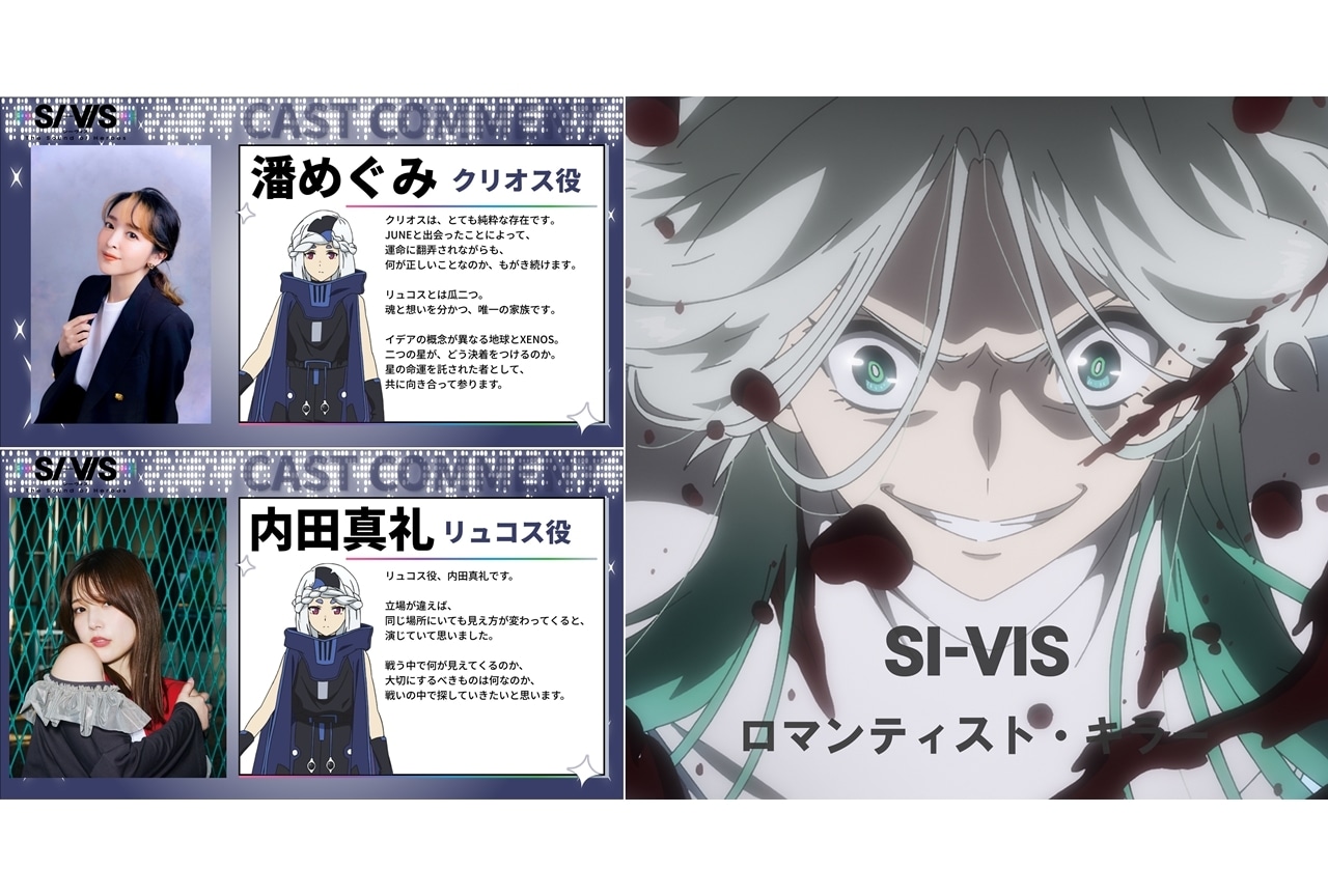 『シーヴィス』追加声優に潘めぐみ・内田真礼、コメント到着！