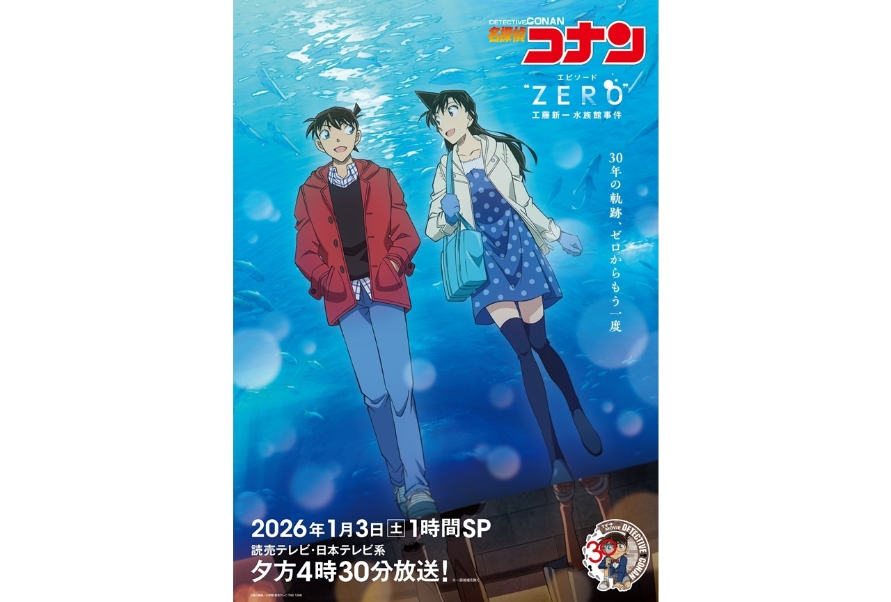 『名探偵コナン エピソード“ZERO” 工藤新一水族館事件』2026年1月3日放送決定!