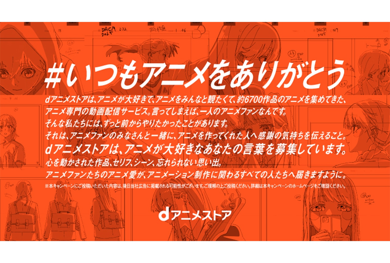 dアニストア『#いつもアニメをありがとう』感謝の声多数!