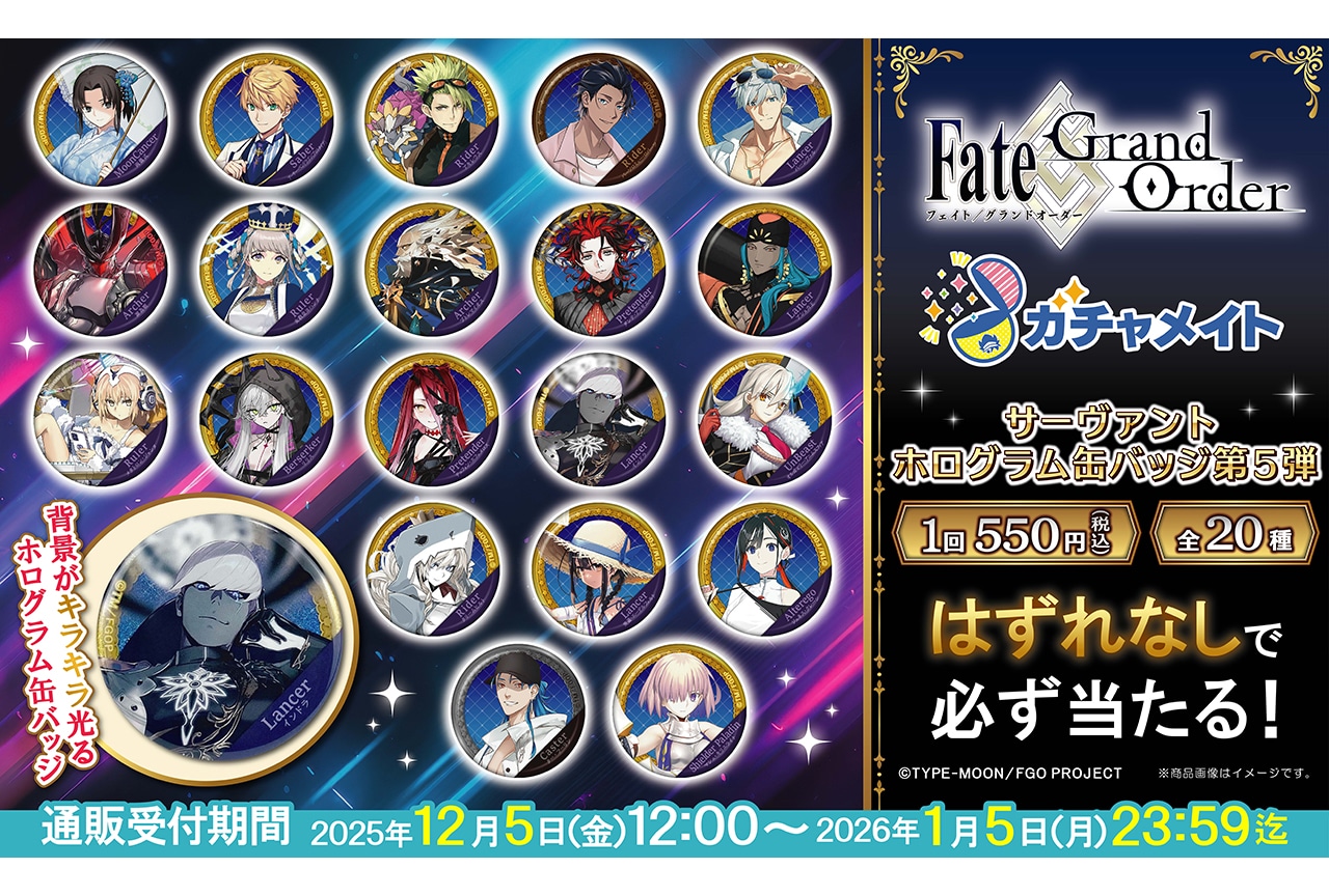 『FGO』ガチャメイト第5弾が12/5〜アニメイト通販に登場！