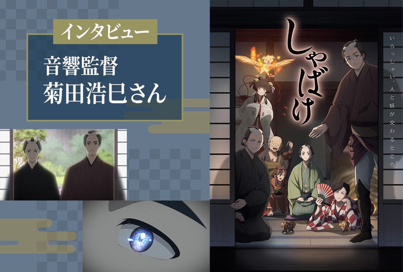 秋アニメ『しゃばけ』音響監督・菊田浩巳インタビュー