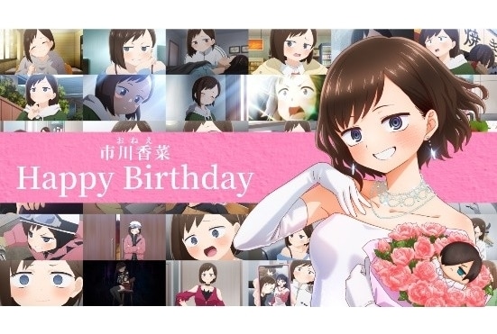 劇場版『僕ヤバ』市川香菜（おねえ）誕生日記念スペシャルイラスト＆特別映像公開