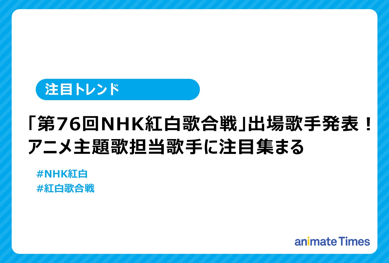 「第76回NHK紅白歌合戦」出場歌手発表!【注目トレンド】