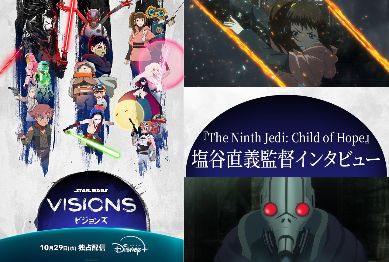 『スター・ウォーズ：ビジョンズ』『The Ninth Jedi: Child of Hope』塩谷直義監督インタビュー