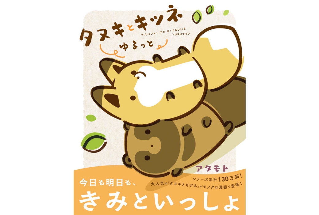 『タヌキとキツネ ゆるっと』が紙&電子書籍で11/14発売