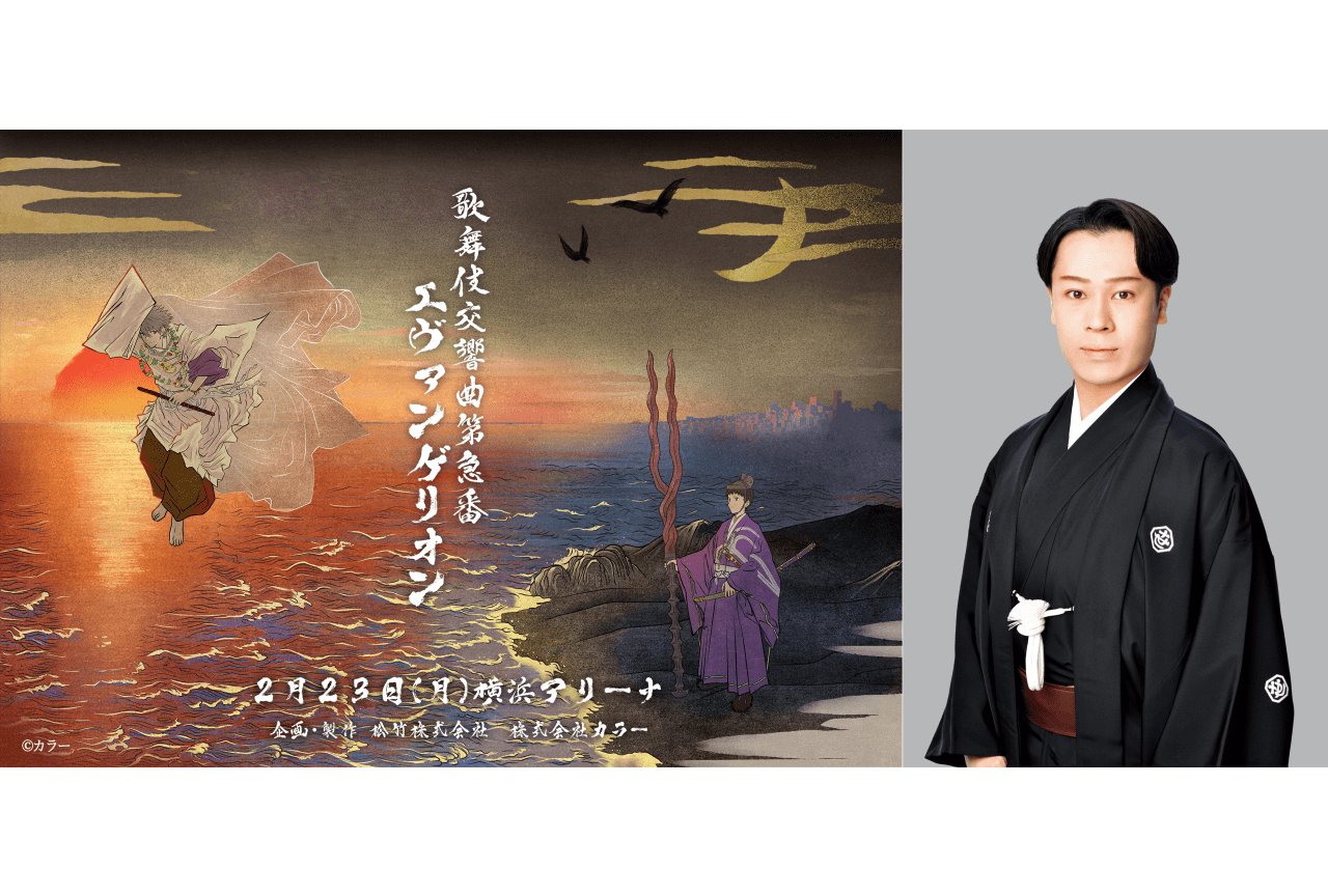 『歌舞伎交響曲第急番 エヴァンゲリオン』碇シンジ役に上村吉太朗