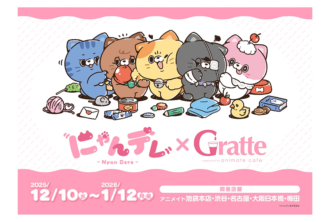 速水奨や石田彰出演のにゃんデレとアニメイトカフェグラッテがコラボ