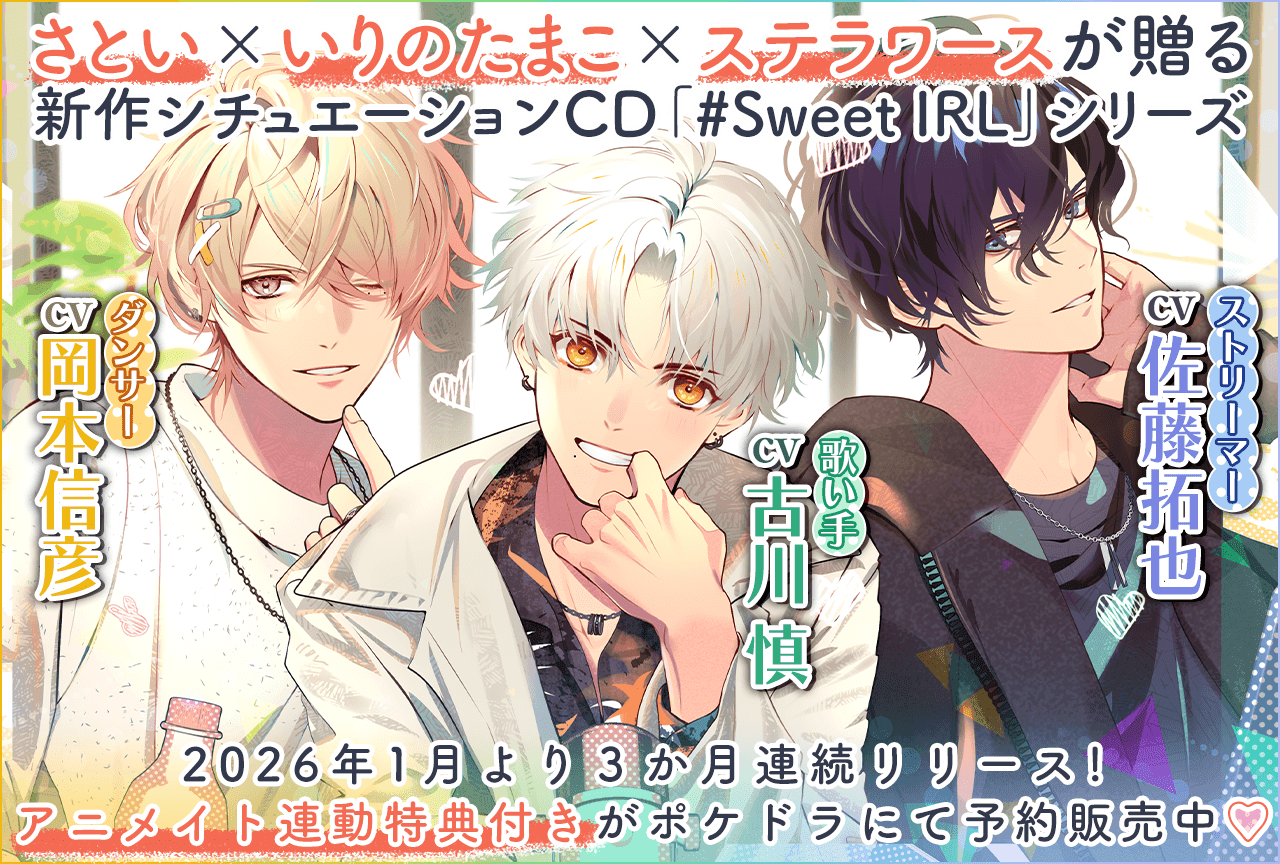 【さとい×いりのたまこ×ステラワース】シチュエーションCD『#Sweet IRL』シリーズ3作品（出演声優：古川慎 岡本信彦 佐藤拓也）が「ポケットドラマCD」にて予約販売開始！【アニメイト連動購入特典あり】