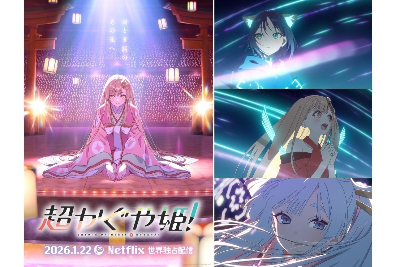 オリジナルアニメ『超かぐや姫！』発表｜声優に夏吉ゆうこ、永瀬アンナ、早見沙織