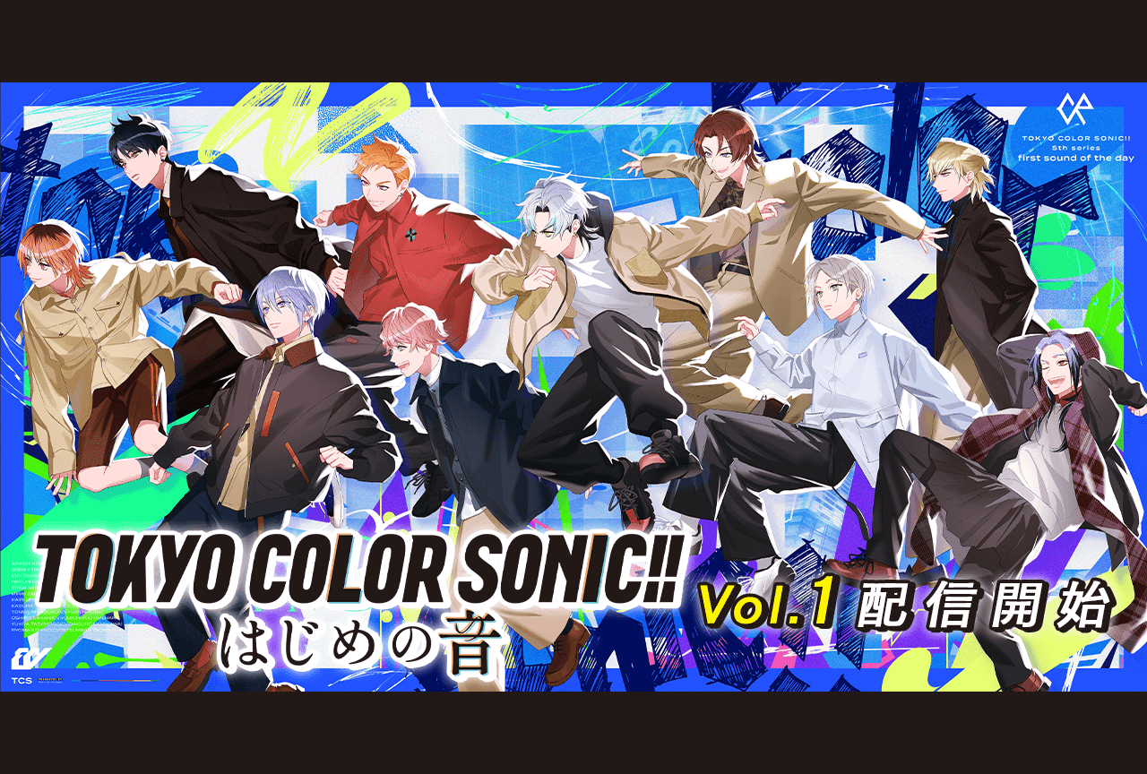 『東京カラーソニック!!』より新作ボイスドラマ『-はじめの音-Vol.1』（出演声優：千葉翔也 上村祐翔 斉藤壮馬 他）が「ポケットドラマCD」にて配信・データ販売開始！
