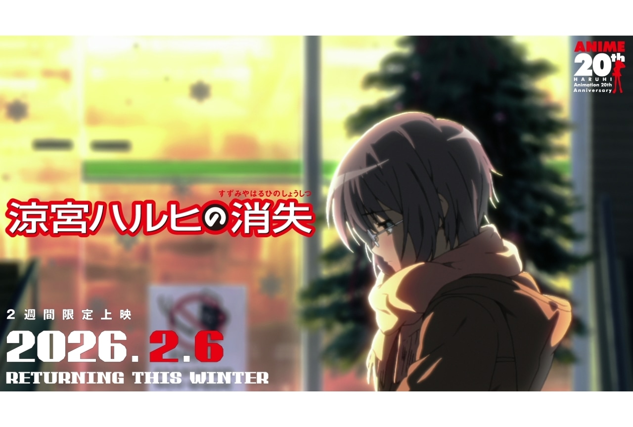 『涼宮ハルヒの憂鬱』放送20周年記念プロジェクト発表｜第1弾は劇場版『涼宮ハルヒの消失』再上映