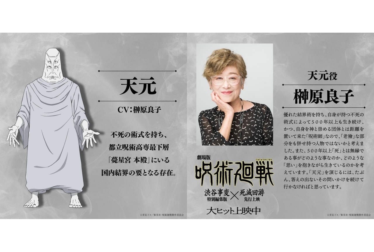 『劇場版 呪術廻戦「渋谷事変」×「死滅回游」』天元／ナレーション役は榊原良子