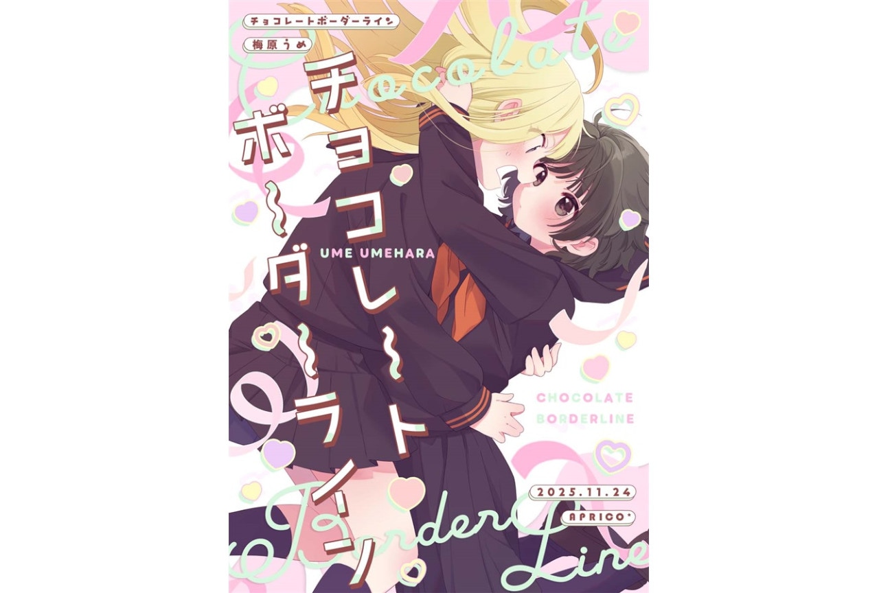 梅原うめ『チョコレートボーダーライン』のご紹介
