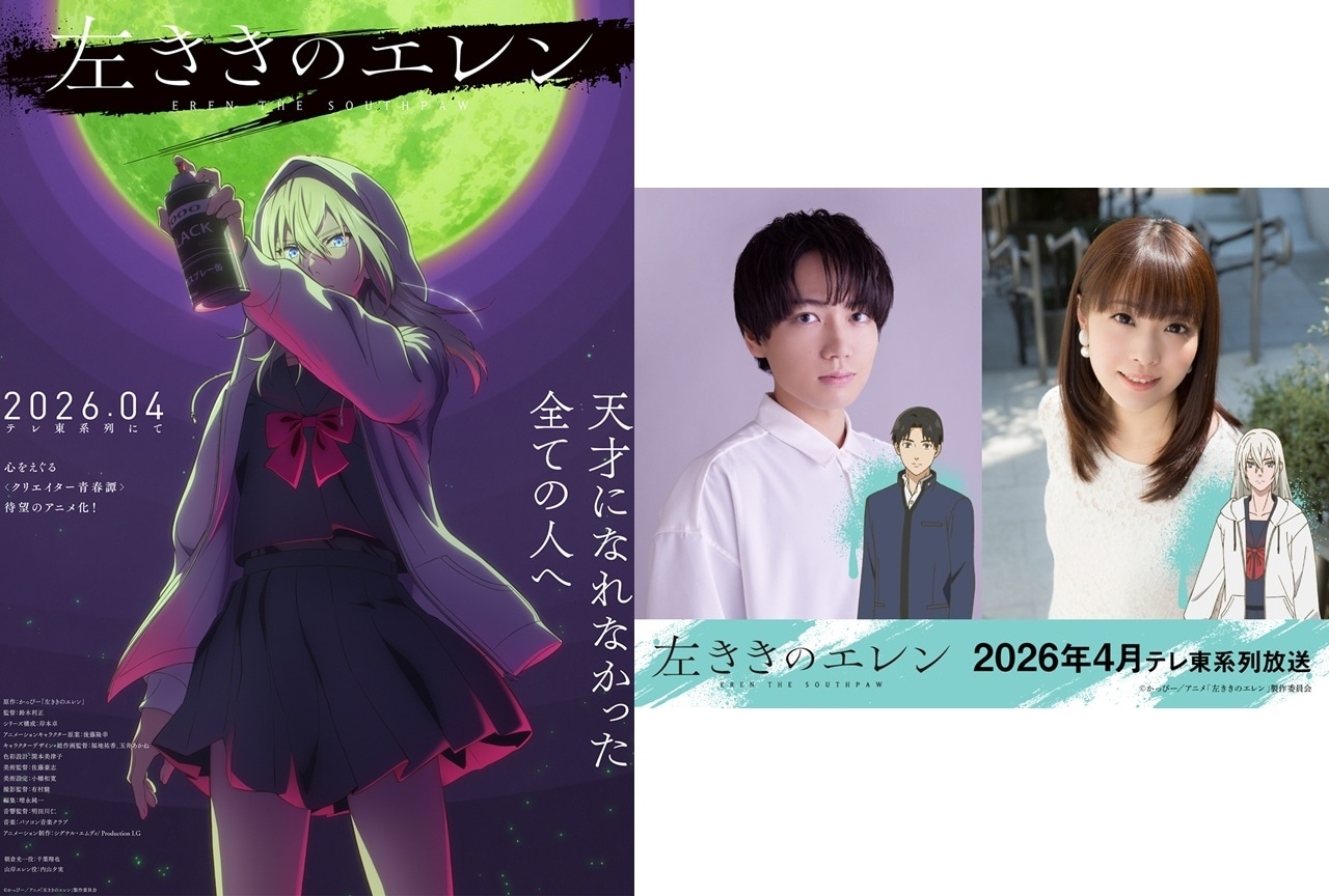 『左ききのエレン』2026年4月放送決定、出演声優に千葉翔也・内山夕実