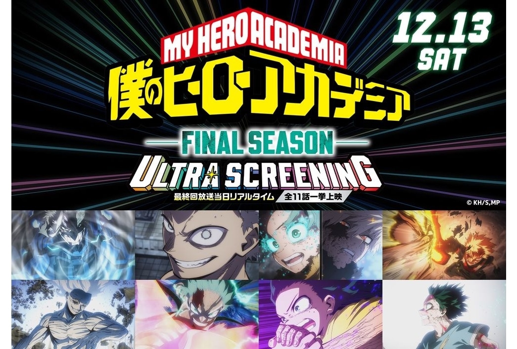 『ヒロアカ FINAL SEASON』最終回放送当日にFS全11話の一挙上映イベント開催決定！