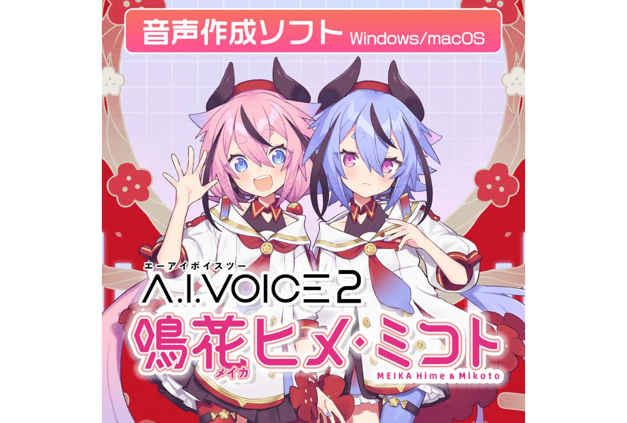音声作成ソフト「アイボス2 鳴花ヒメ・ミコト」ダウンロード版販売