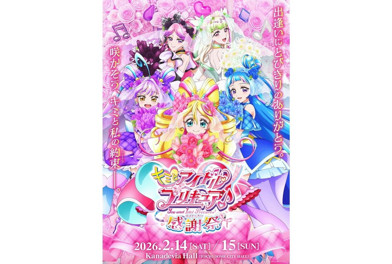 「キミプリ感謝祭」描きおろしキービジュアル解禁！出演者情報発表