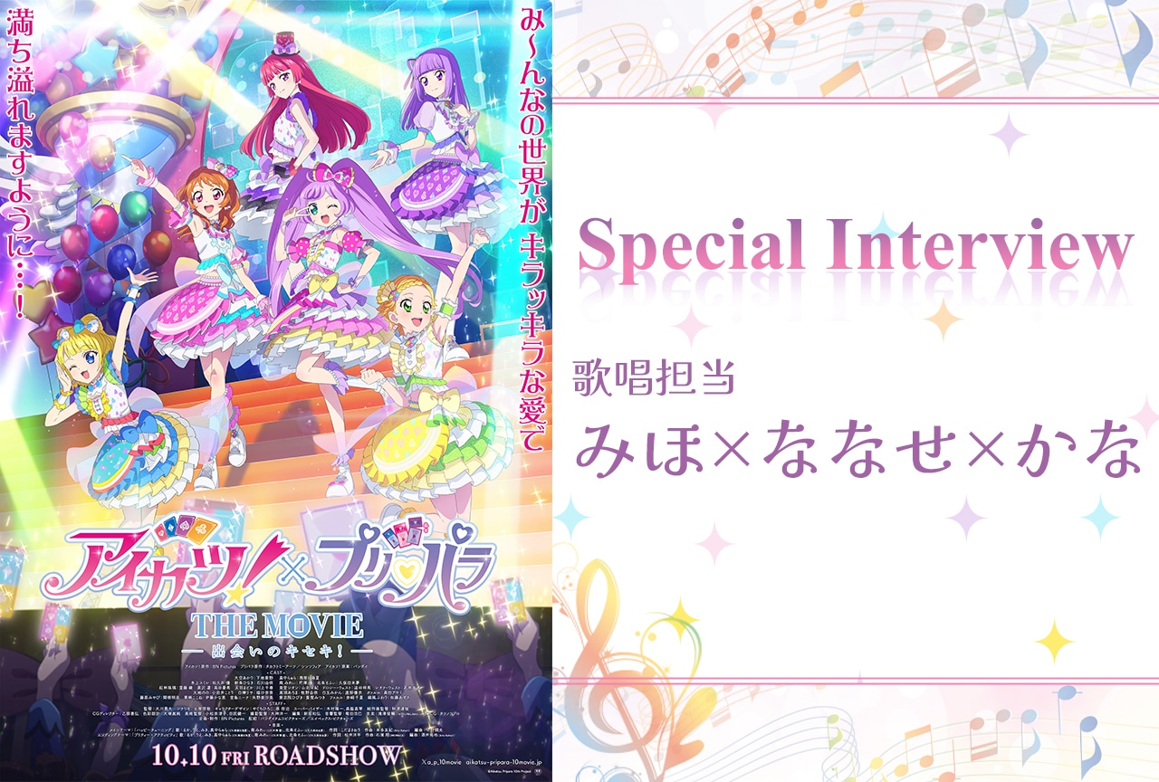 『アイカツ！×プリパラ』歌唱担当インタビュー【みほ×ななせ×かな】