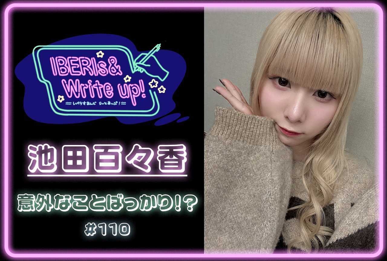 コラム連載「IBERIs& Write Up!」池田百々香 #110【意外なことばっかり!?】