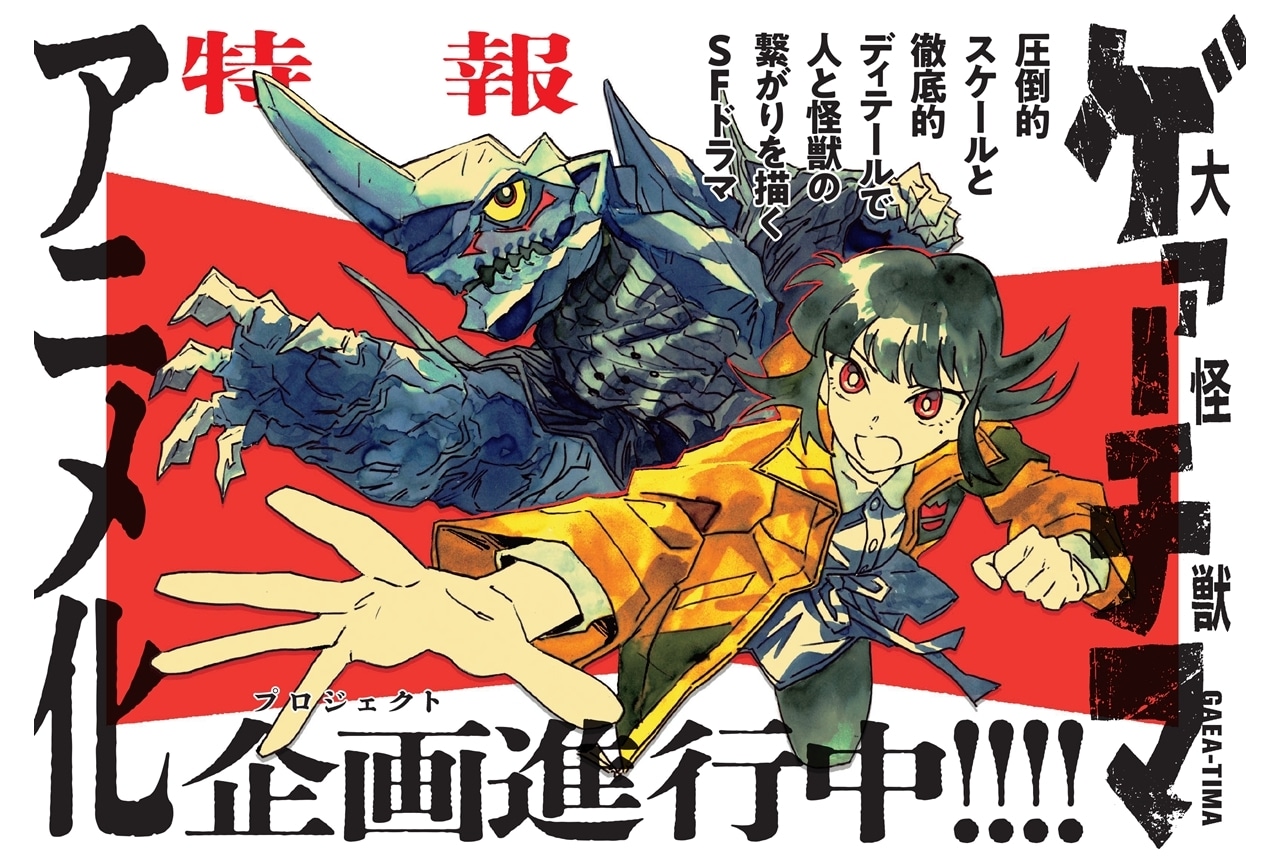 月刊ヤングマガジン連載中『大怪獣ゲァーチマ』アニメ化企画が進行中！