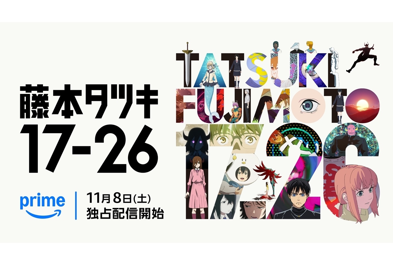 『藤本タツキ 17-26』全8話の本編映像を繋いだ特別映像が解禁!