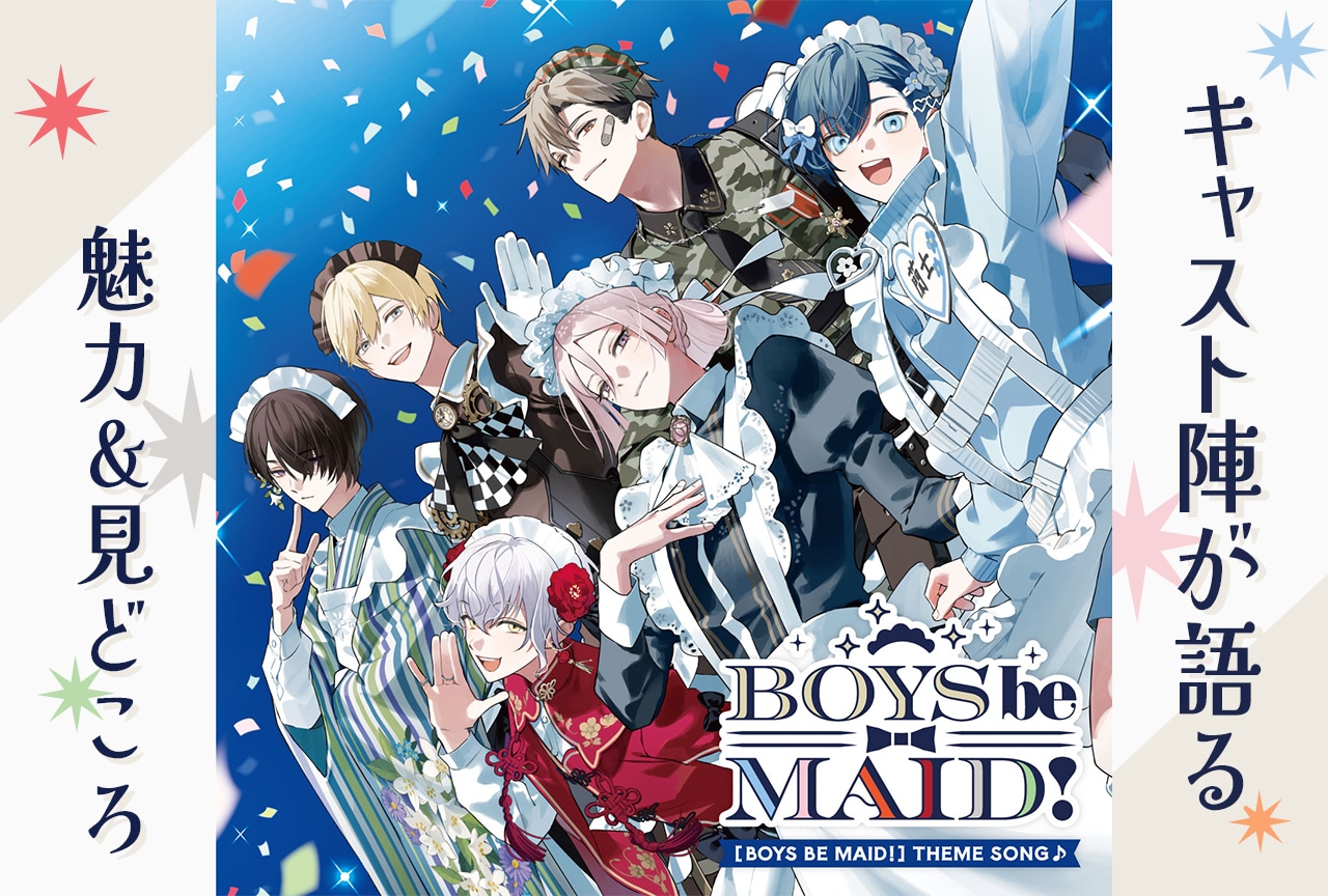 『BOYS be MAID！』見どころや魅力をキャスト陣が語る【キャストインタビュー後編】