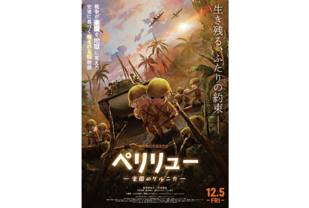 『ペリリュー ー楽園のゲルニカー』板垣李光⼈、武田一義ら出演のティーチイン試写会レポ