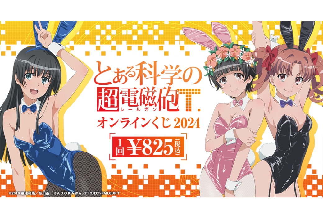 『超電磁砲T』オンラインくじ 2024　11/21正午～再販開始