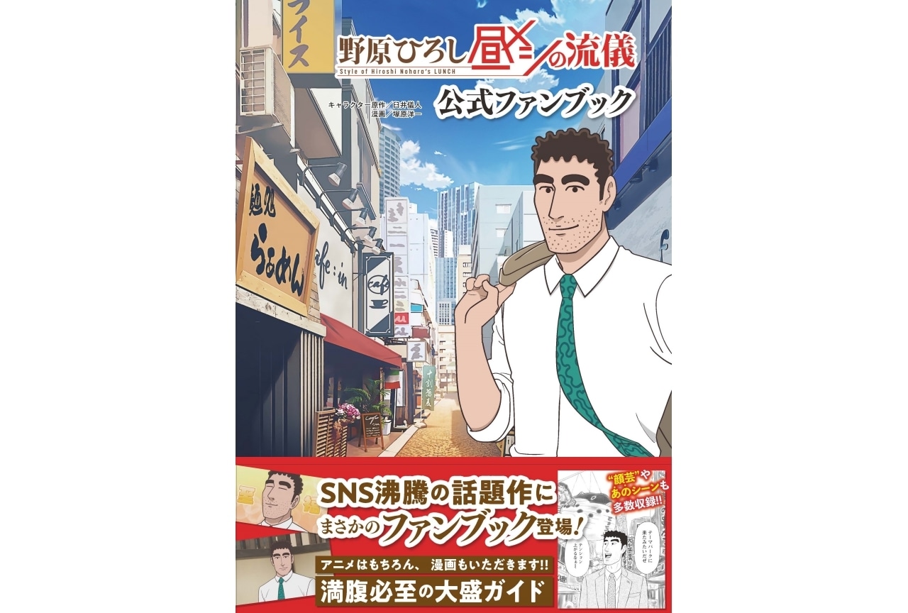 『野原ひろし 昼メシの流儀』公式ファンブック12月23日発売