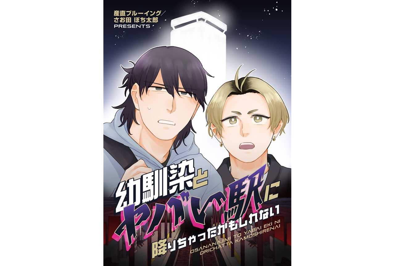 さお田ぽち太郎『幼馴染とヤバい駅に降りちゃったかもしれない』のご紹介