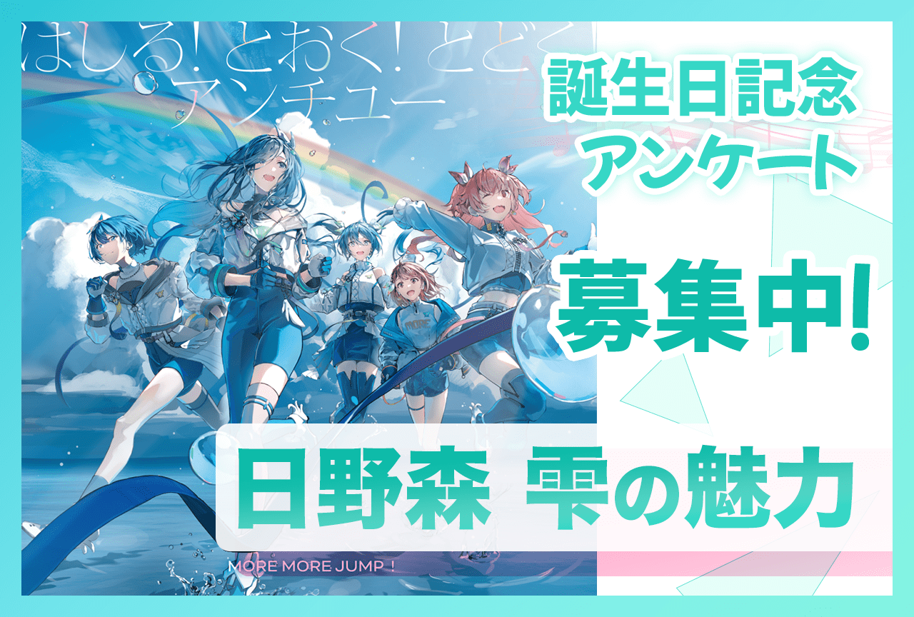 【アンケート募集】『プロセカ』モモジャン・日野森雫(CV:本泉莉奈)の魅力【12/6誕生日記念】