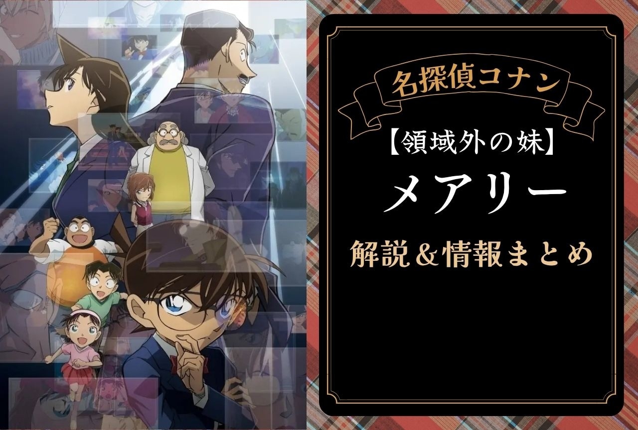 『名探偵コナン』“領域外の妹”メアリーの解説・情報まとめ＆登場回一覧