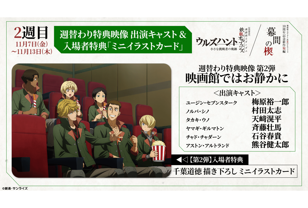 特別編集版『機動戦士ガンダム 鉄血のオルフェンズ ウルズハント』特別映像&特典が公開