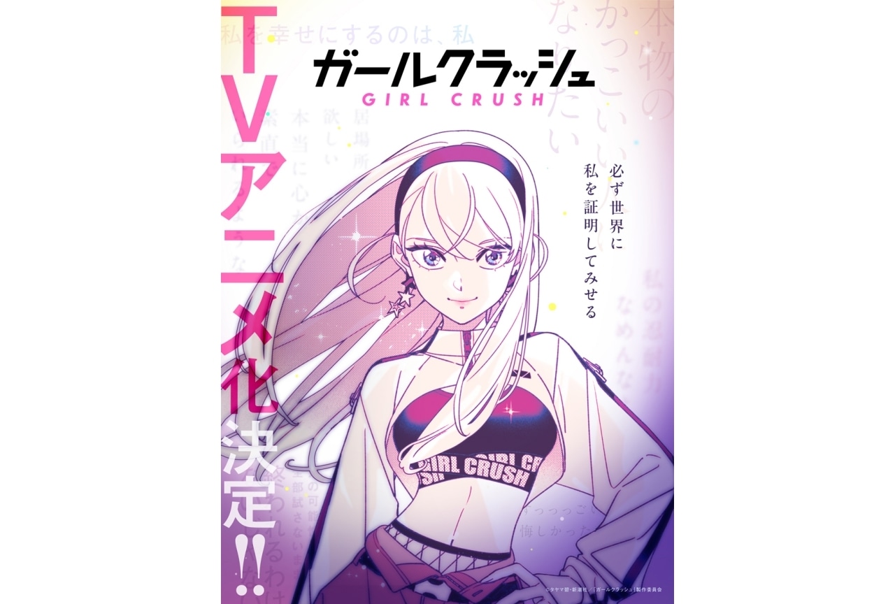 『ガールクラッシュ』TVアニメ化決定|インスパイアビジュアルなど解禁