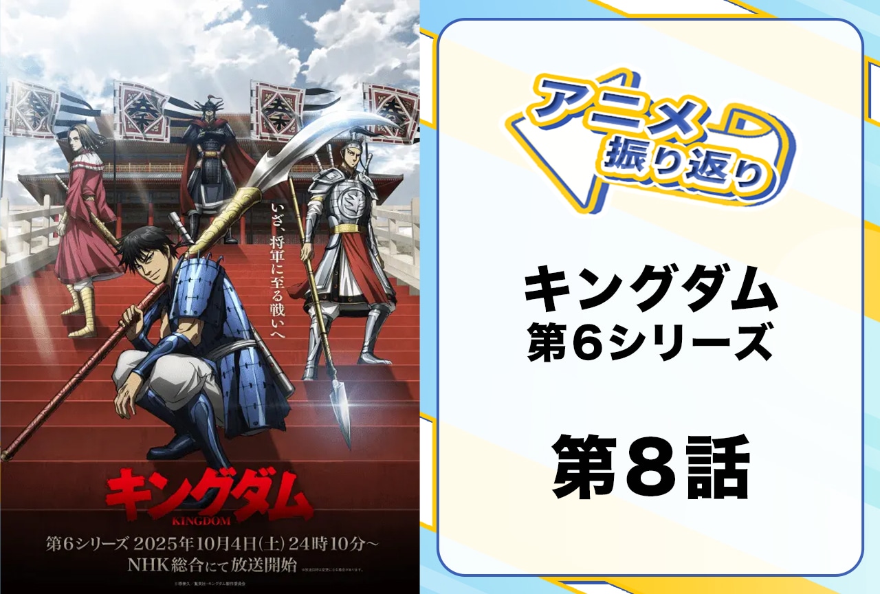『キングダム』シーズン6第8話振り返り｜楊端和さまがお美しい！