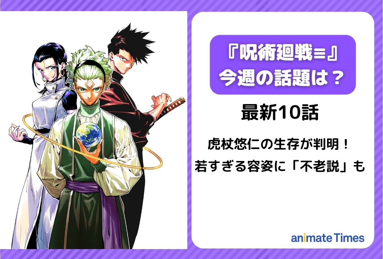 【今週の『呪術廻戦≡（モジュロ）の話題】虎杖悠仁の生存が判明！若すぎる容姿に「不老説」も＜10話＞