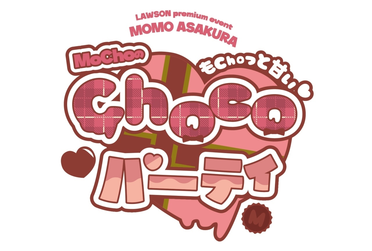 麻倉もも「もChoっと甘い♡ MoChoの Chocoパーティー」タイトル&ロゴ公開!