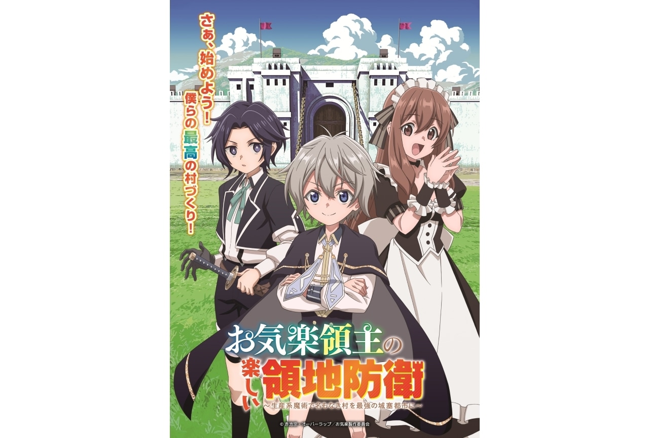 『お気楽領主アニメ』新PV＆KV解禁｜追加声優に古川慎、倉持若菜ら