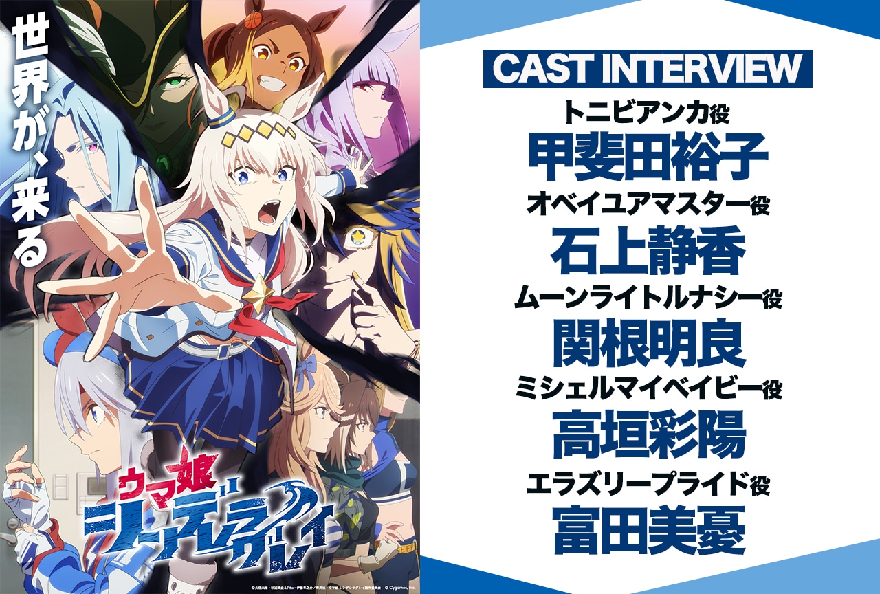 『ウマ娘 シンデレラグレイ』甲斐田裕子×石上静香×関根明良×高垣彩陽×富田美憂 座談会