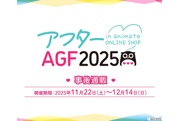 グッズ事後通販「アフターAGF2025」11月22日10時開始