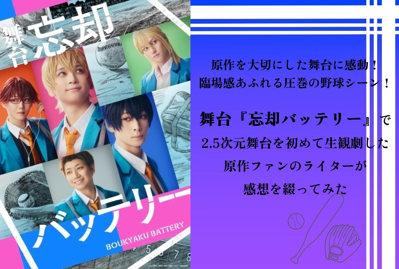 舞台『忘却バッテリー』を生観劇した感想を綴る