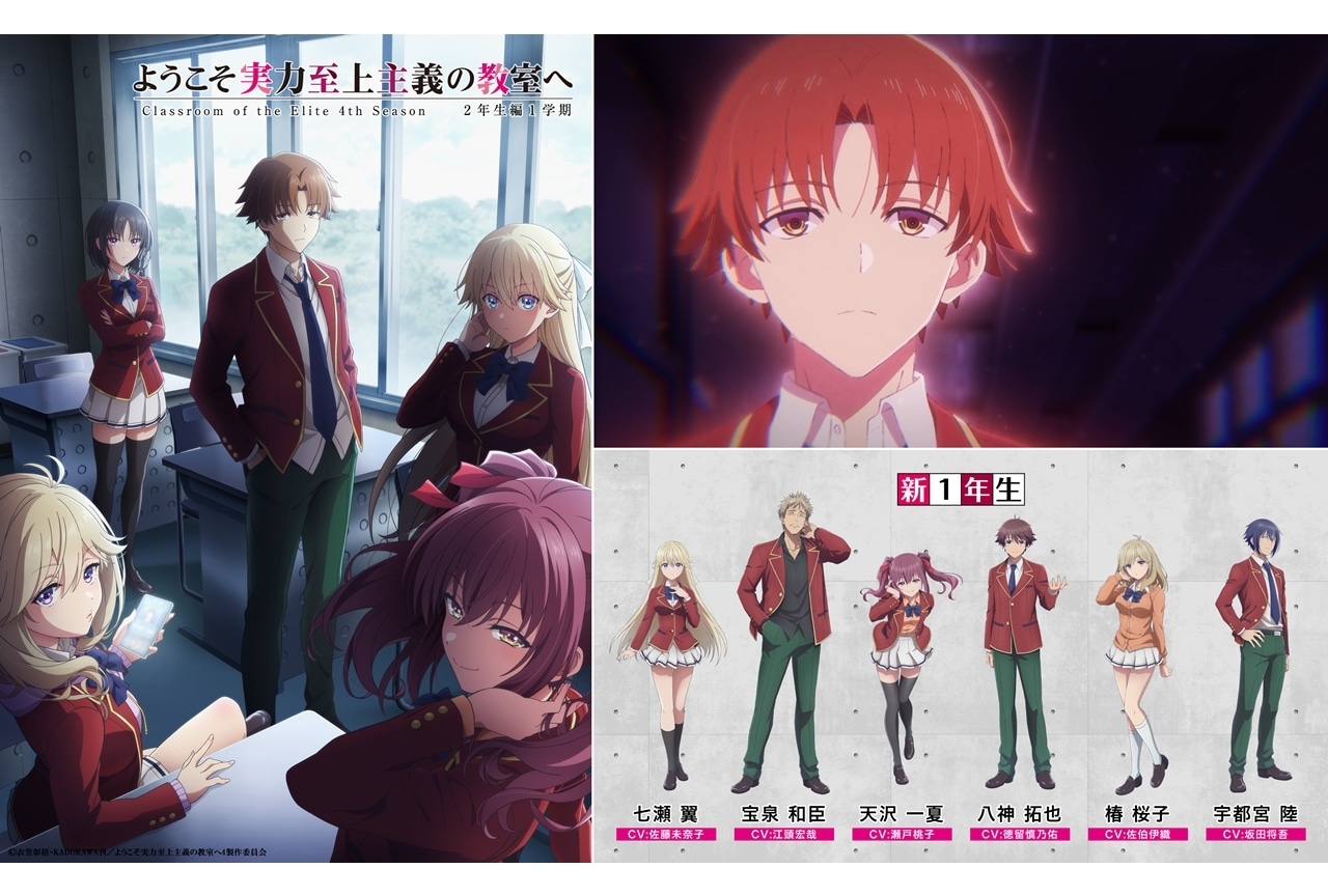 『よう実』第4期2026年4月放送決定！KV＆PV第1弾公開