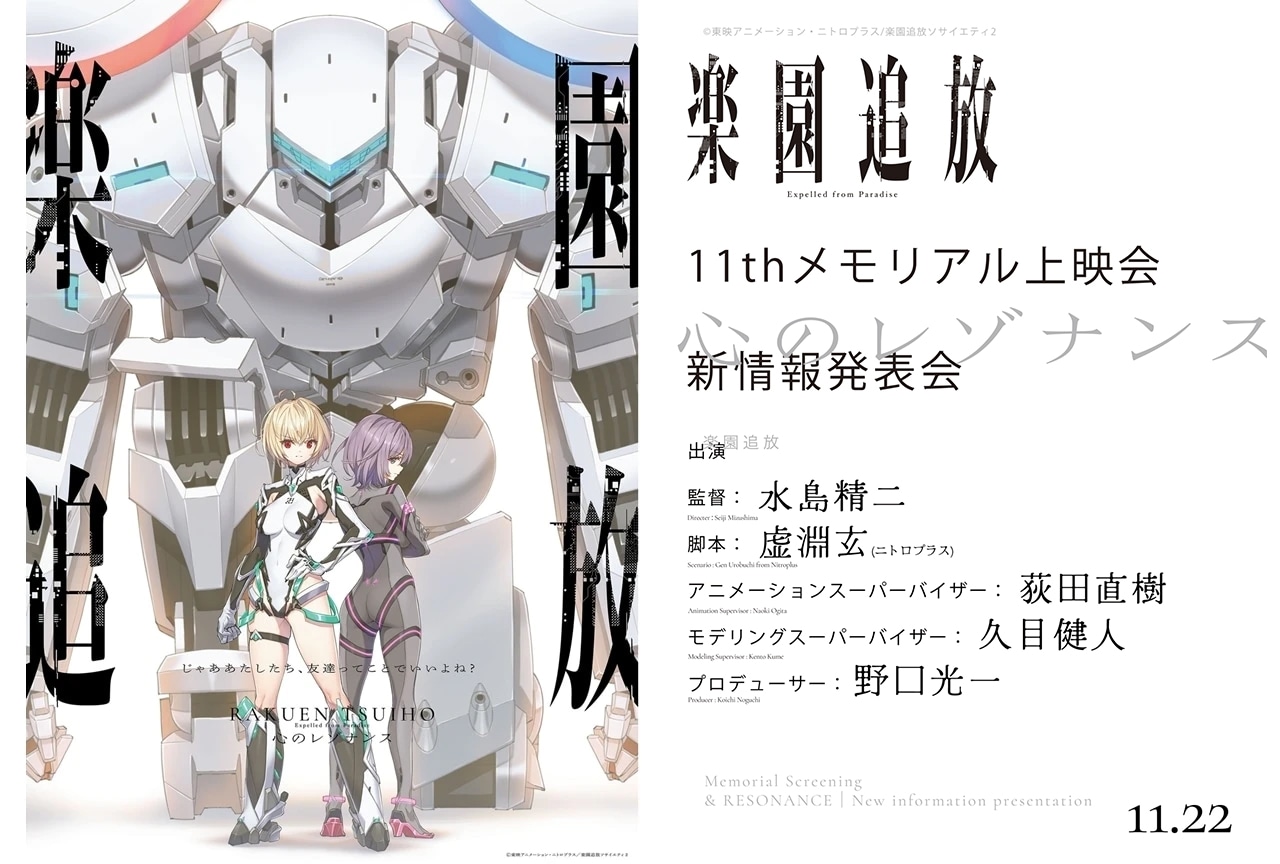 『楽園追放 心のレゾナンス』11thメモリアル上映会＆新情報発表会が開催決定！